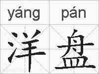 洋盘的拼音