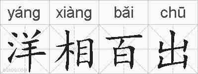 洋相百出的拼音