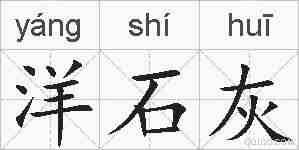 洋石灰的拼音