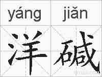 洋碱的拼音