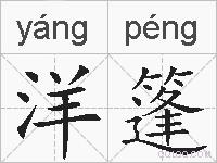 洋篷的拼音