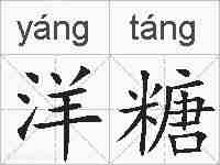 洋糖的拼音