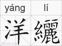 洋纚的拼音