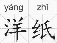 洋纸的拼音