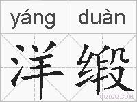 洋缎的拼音