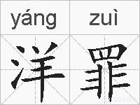 洋罪的拼音