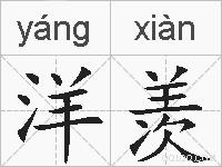 洋羡的拼音