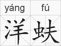 洋蚨的拼音