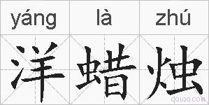 洋蜡烛的拼音