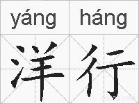 洋行的拼音