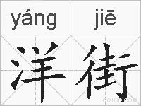 洋街的拼音