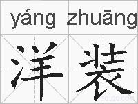 洋装的拼音
