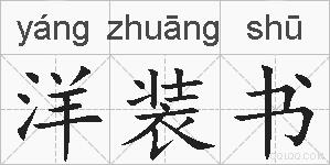 洋装书的拼音