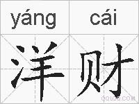 洋财的拼音
