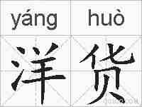 洋货的拼音