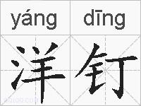 洋钉的拼音