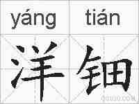 洋钿的拼音