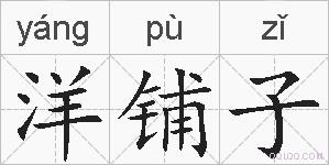 洋铺子的拼音
