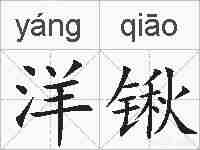 洋锹的拼音