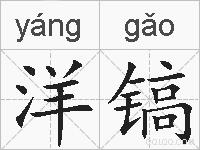 洋镐的拼音
