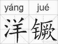 洋镢的拼音