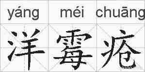 洋霉疮的拼音