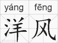 洋风的拼音