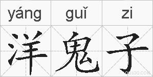洋鬼子的拼音