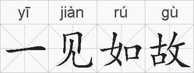 一见如故的拼音