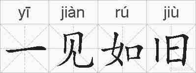一见如旧的拼音