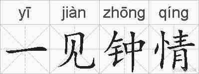 一见钟情的拼音