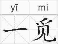 一觅的拼音