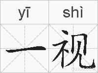 一视的拼音
