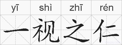 一视之仁的拼音