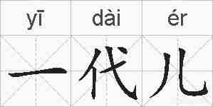 一代儿的拼音
