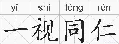 一视同仁的拼音