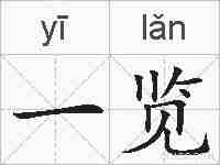 一览的拼音
