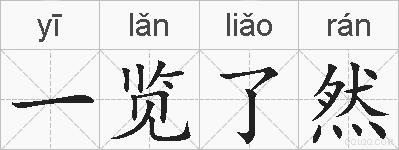 一览了然的拼音