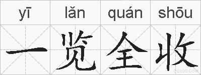 一览全收的拼音