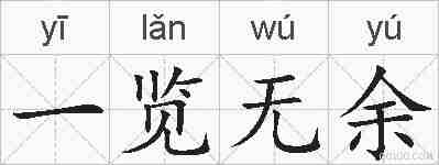 一览无余的拼音