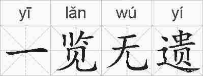 一览无遗的拼音