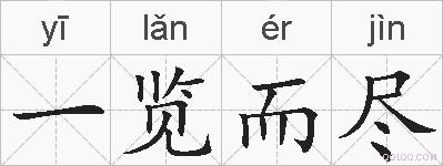 一览而尽的拼音