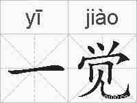 一觉的拼音