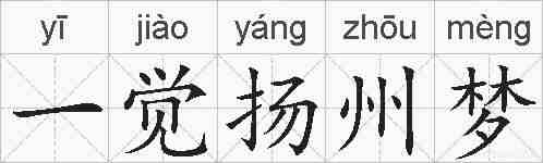 一觉扬州梦的拼音