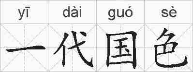 一代国色的拼音