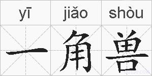 一角兽的拼音