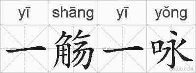 一觞一咏的拼音