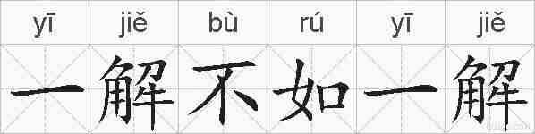 一解不如一解的拼音