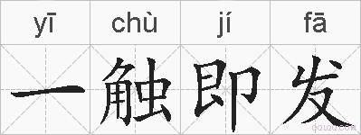 一触即发的拼音