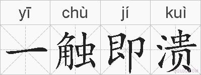 一触即溃的拼音